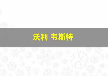 沃利 韦斯特